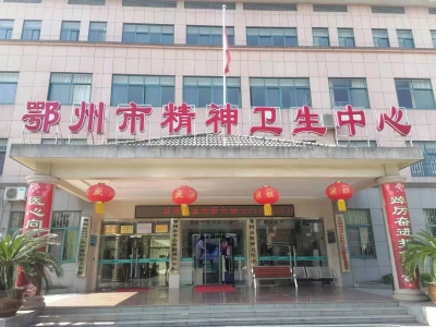 鄂州市精神卫生中心污水处理运营及改造项目