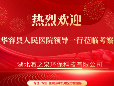 热烈欢迎湖南省华容县人民医院一行领导莅临湖北考察