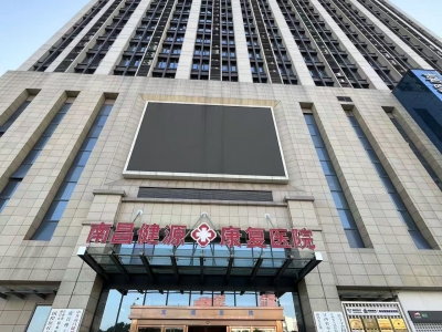 南昌健源康复医院一体化污水处理设施建设及污水站托管运维服务
