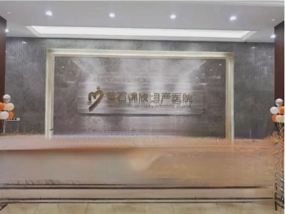 黄石锦欣妇产医院污水处理运营