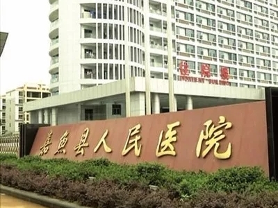 嘉鱼县人民医院污水站改造工程