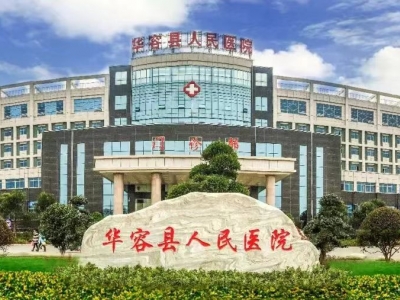 华容县人民医院污水处理站改造工程及污水处理运营服务