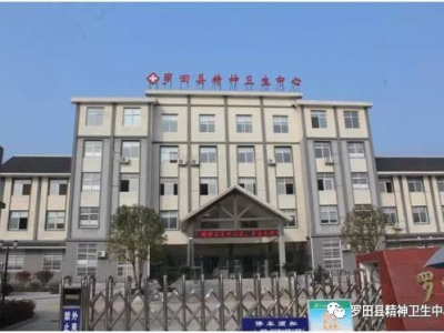 罗田县精神卫生中心污水处理运营