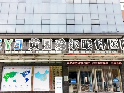 黄冈艾尔眼科医院污水处理运营及维保服务