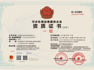 污水处理运维服务企业资 证书（一级）