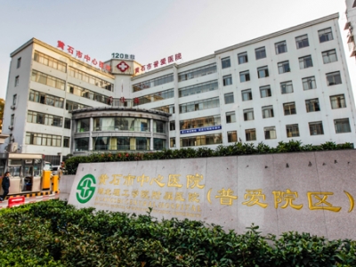 黄石市中心医院（普爱院区）污水处理运营