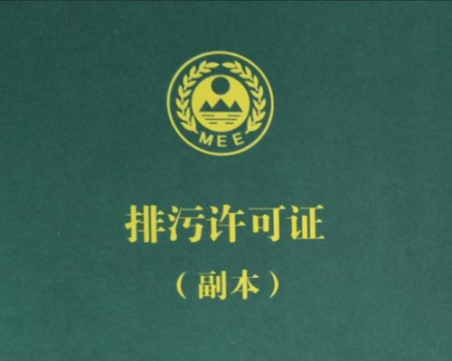 排污许可证相关业务