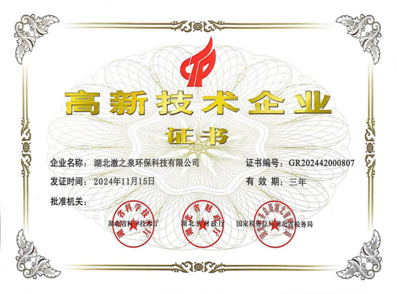 湖北澈之泉环保科技有限公司